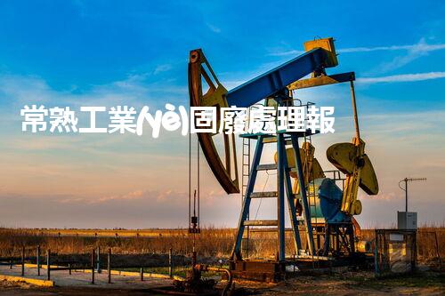 常熟工業(yè)固廢處理報價，究竟是多少你知道嗎？